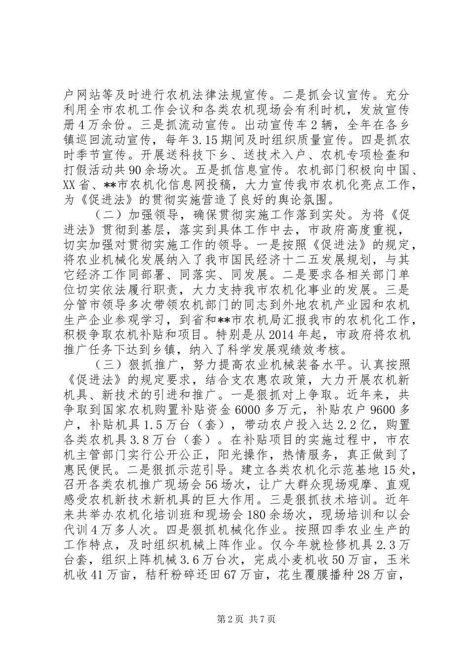 贯彻实施农业机械化促进法情况的报告_第2页