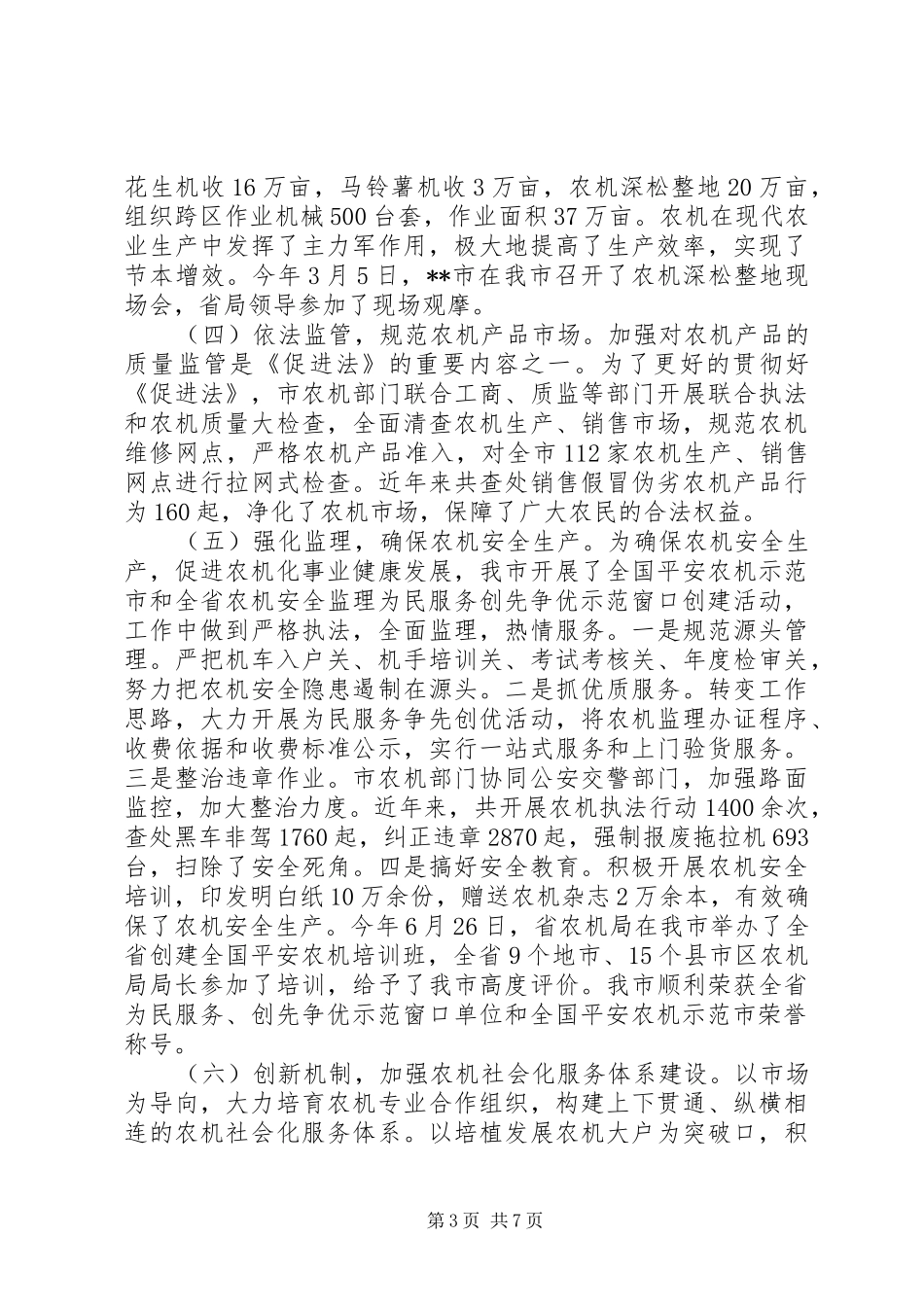 贯彻实施农业机械化促进法情况的报告_第3页