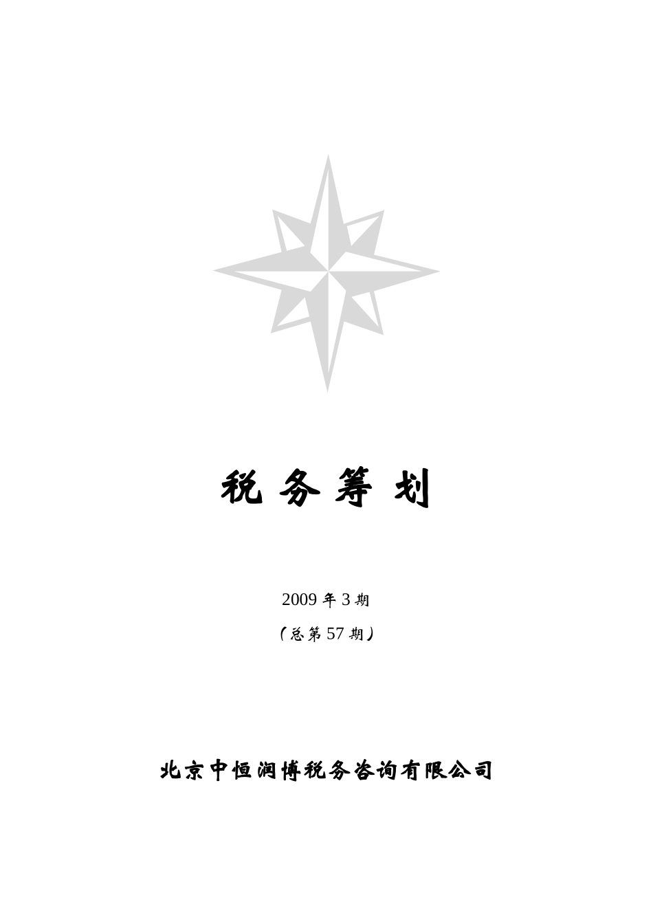 《税务筹划》X年第3期_第1页