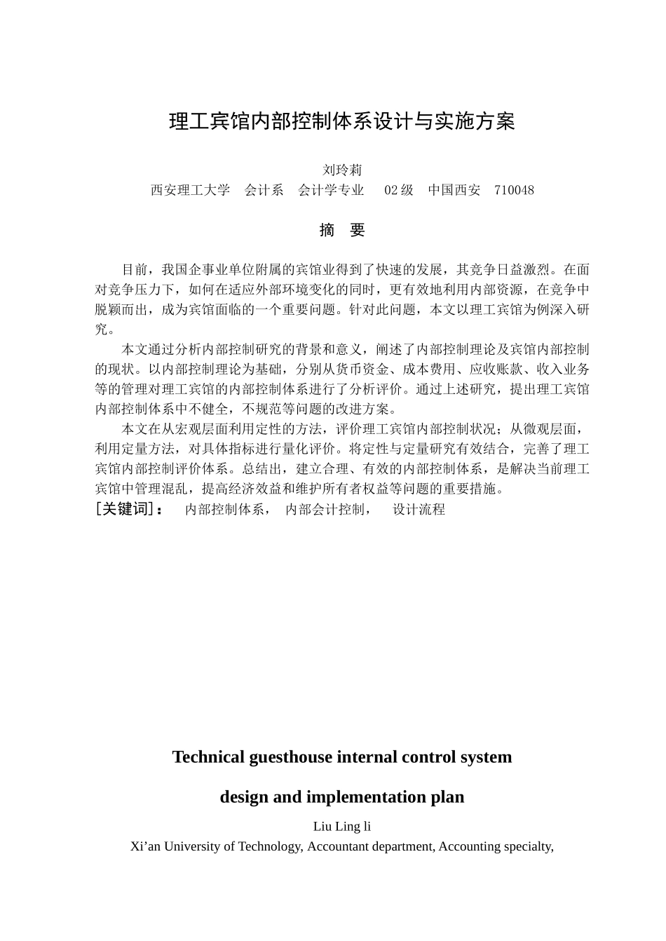 理工宾馆内部控制体系设计与实施方案_第1页