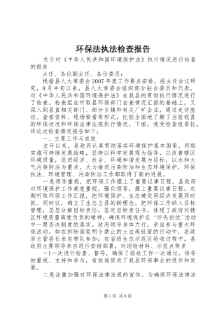 环保法执法检查报告