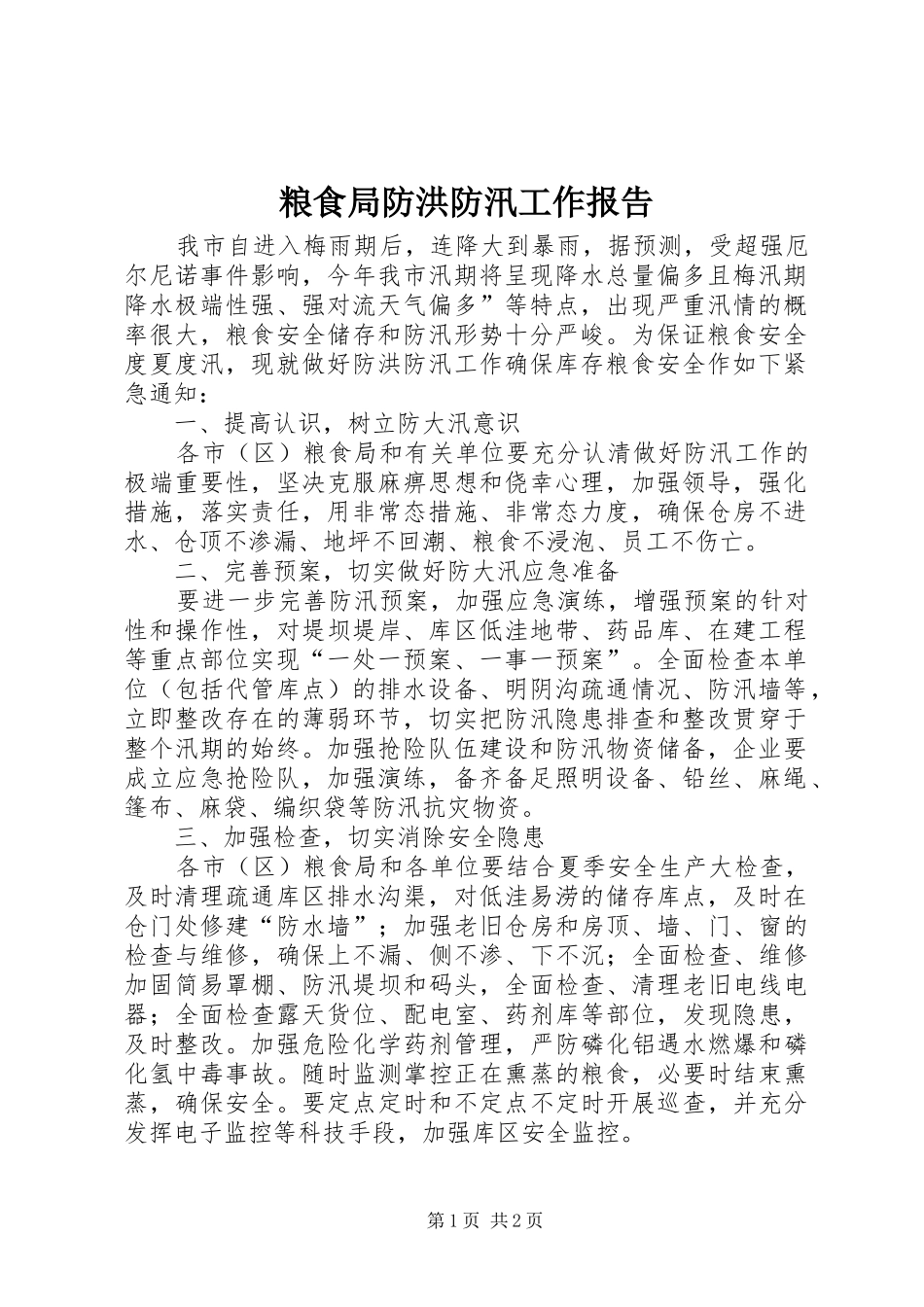 粮食局防洪防汛工作报告_第1页