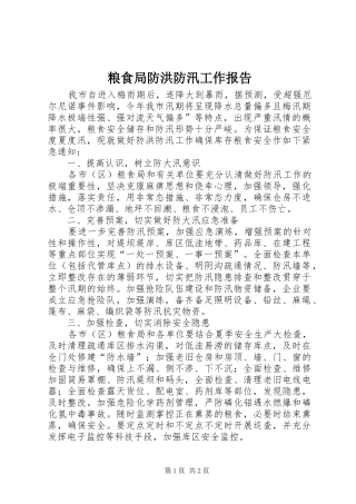 粮食局防洪防汛工作报告