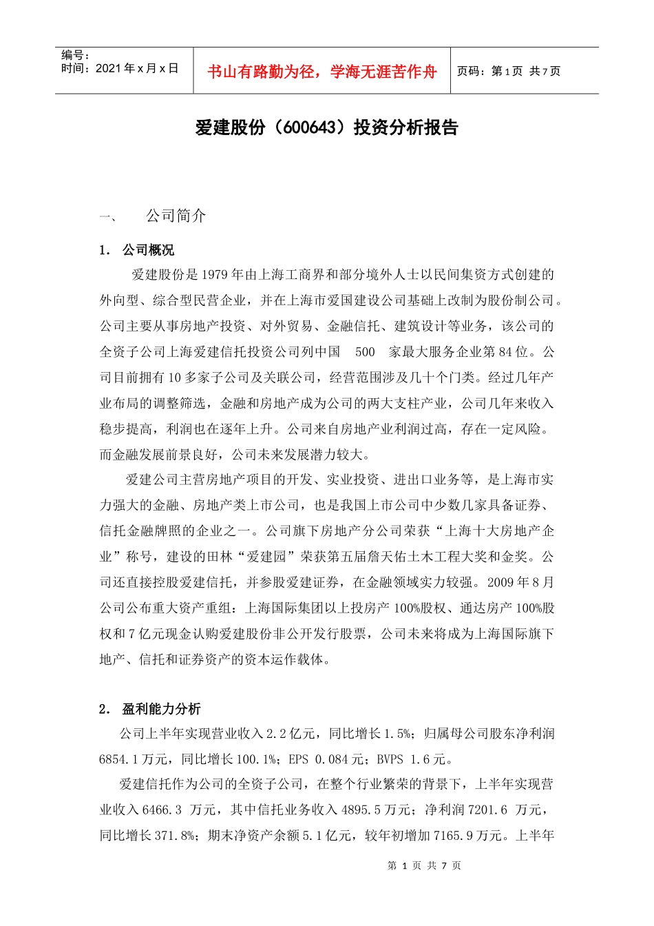 爱建股份投资分析_第1页