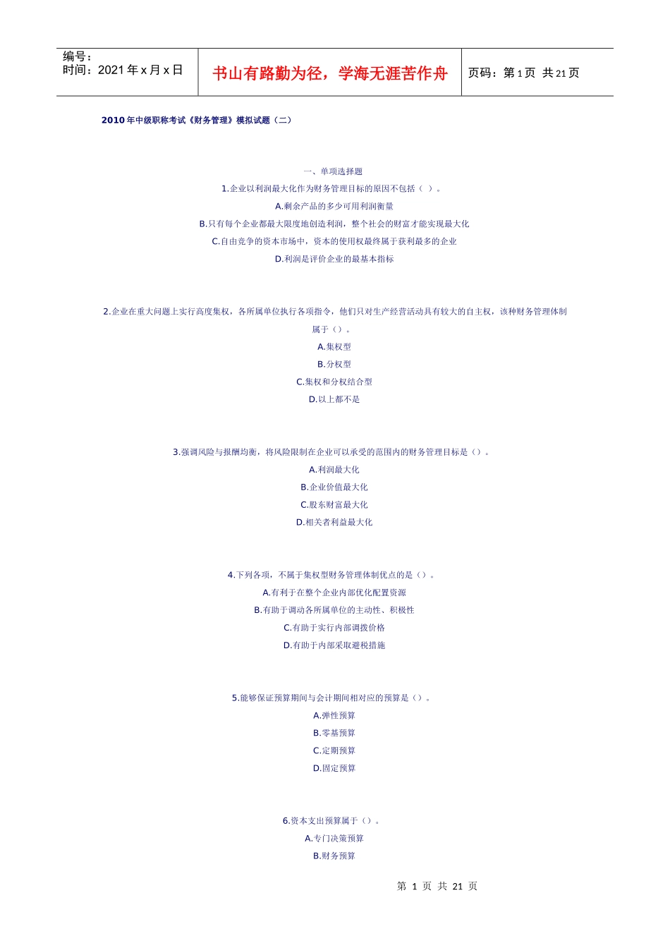 中级财务会计与财务管理知识模拟试题_第1页