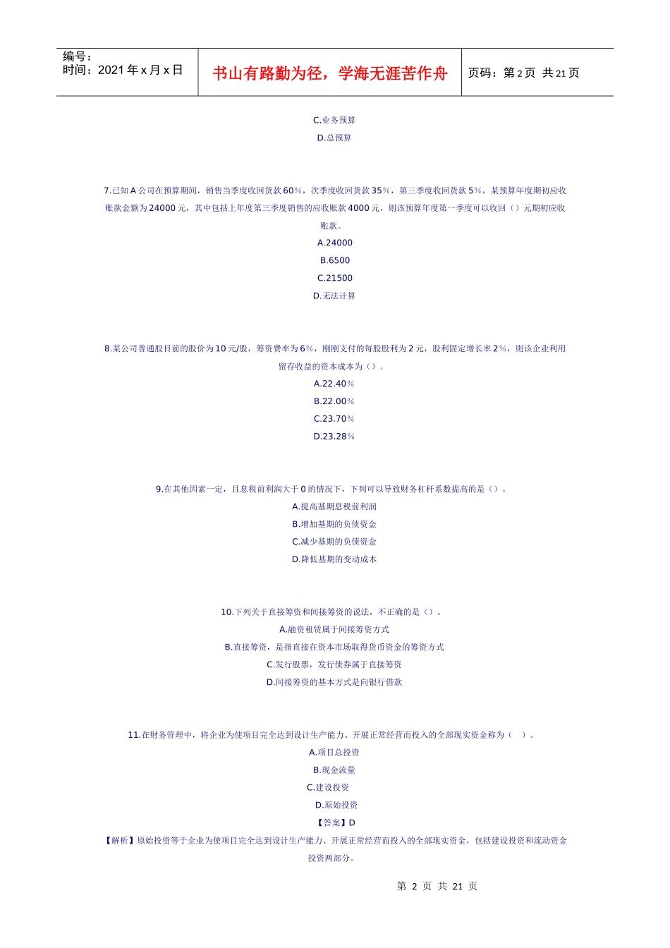 中级财务会计与财务管理知识模拟试题_第2页
