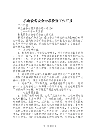 机电设备安全专项检查工作汇报