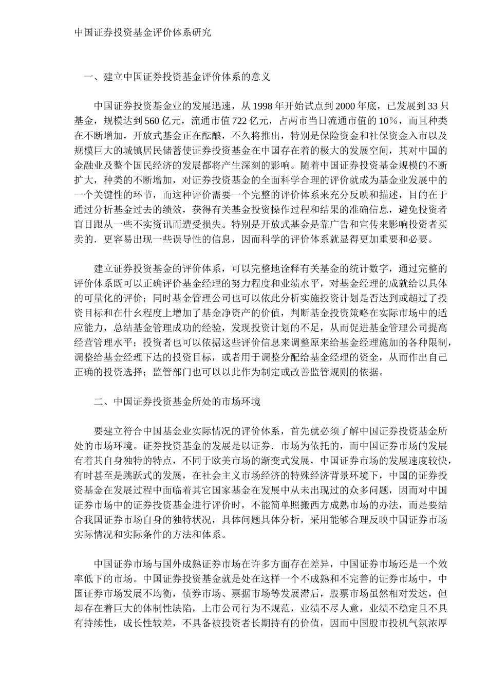 证券投资基金评价体系研究( 6)_第1页