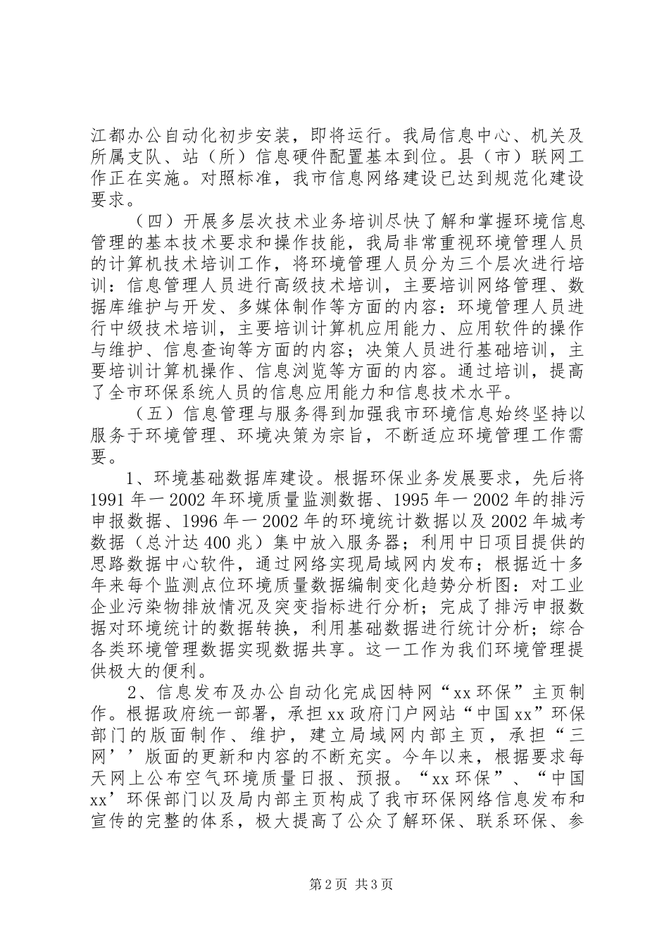 环境信息机构规范化建设工作情况汇报 (13)_第2页