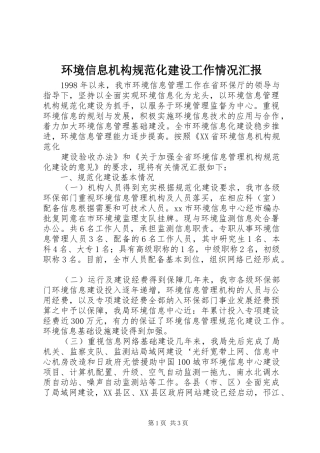 环境信息机构规范化建设工作情况汇报 (13)