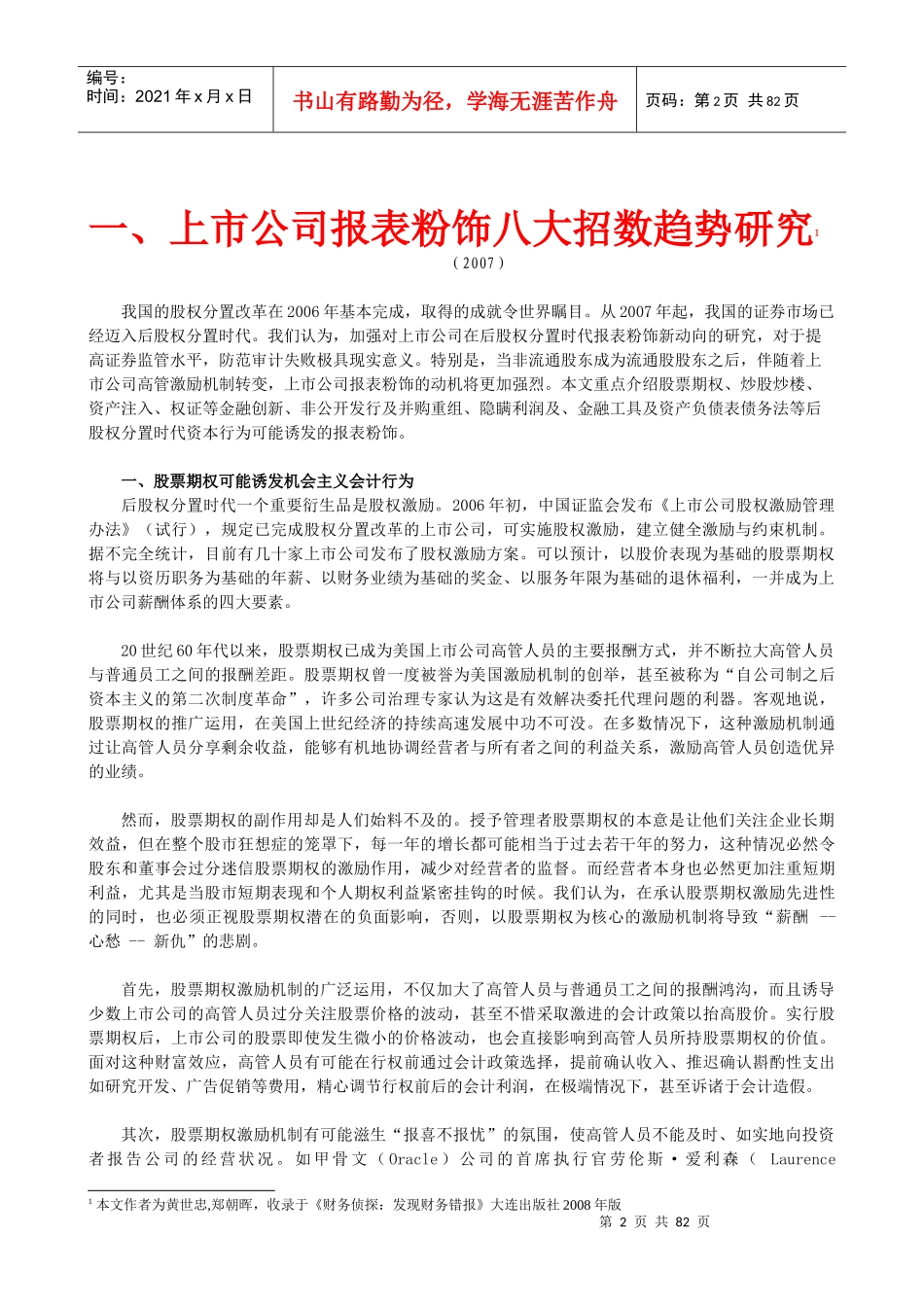 上市公司报表粉饰及财务舞弊观察笔记_第2页