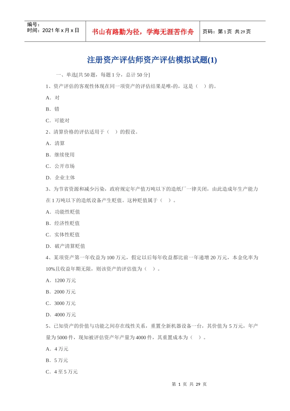 注册资产评估师-资产评估模拟试题1_第1页