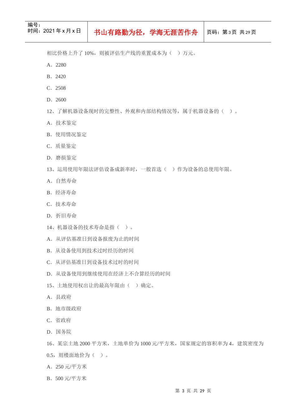 注册资产评估师-资产评估模拟试题1_第3页