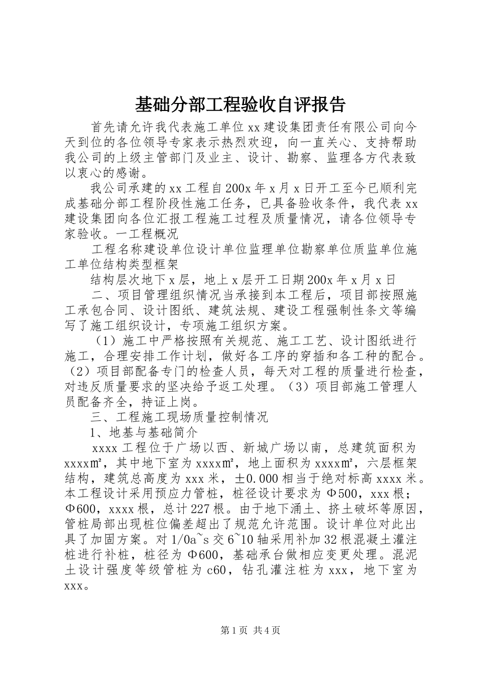 基础分部工程验收自评报告_第1页