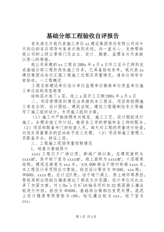 基础分部工程验收自评报告
