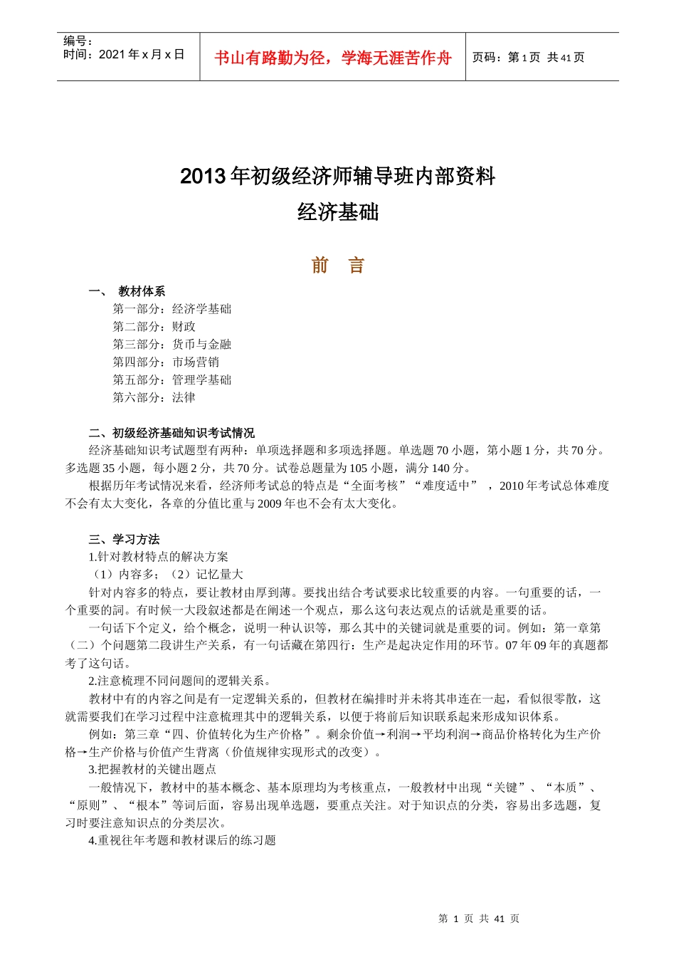 XXXX年初级经济师辅导班内部资料_第1页
