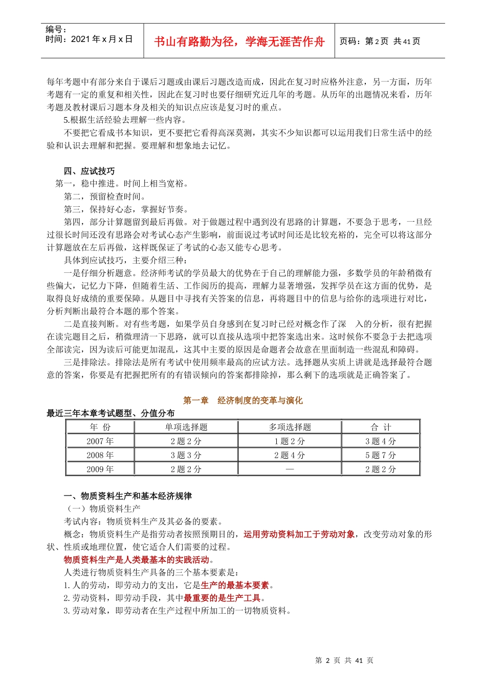 XXXX年初级经济师辅导班内部资料_第2页
