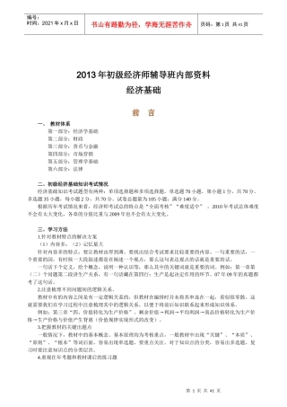 XXXX年初级经济师辅导班内部资料