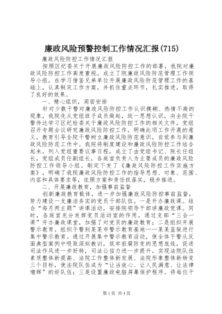 廉政风险预警控制工作情况汇报(718)