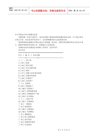 中小学校会计科目设置及其运用