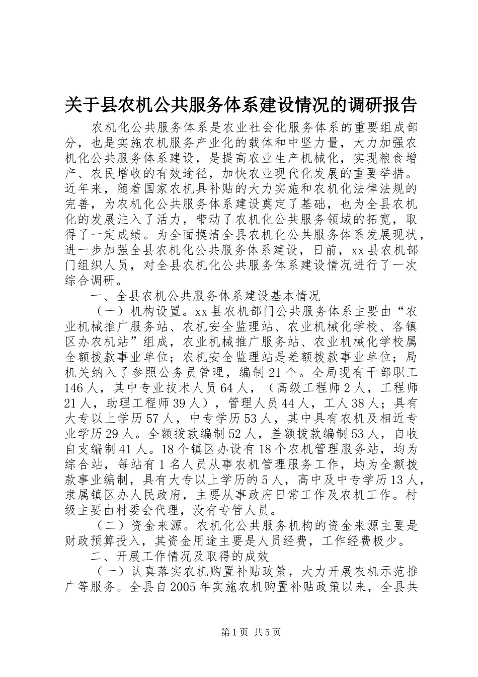 关于县农机公共服务体系建设情况的调研报告_第1页