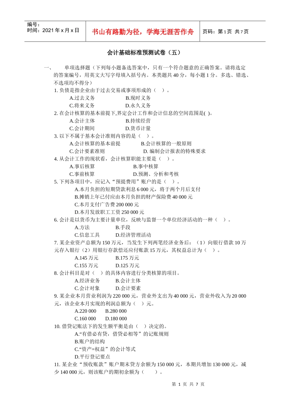 会计基础标准预测试卷（五）_第1页