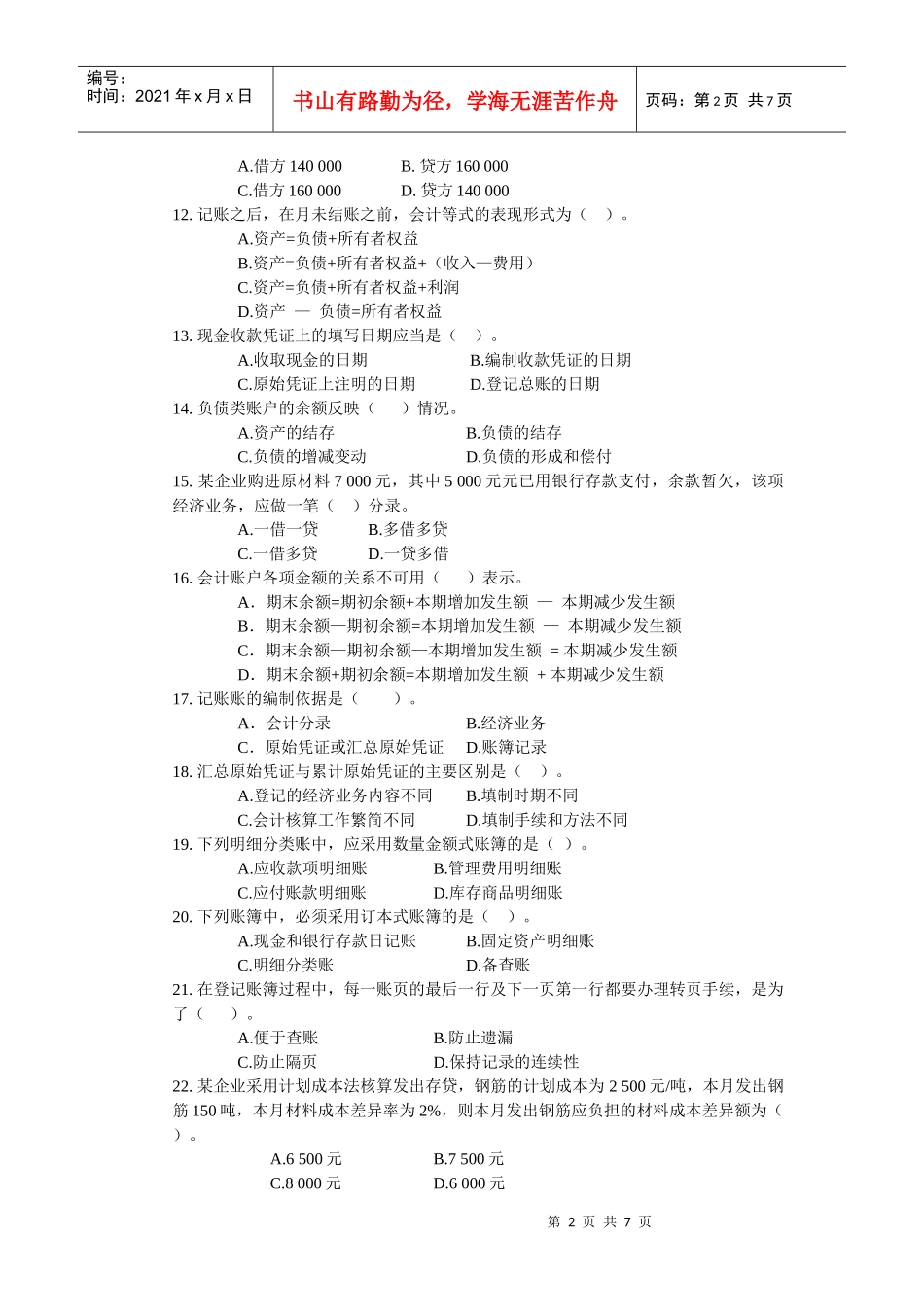 会计基础标准预测试卷（五）_第2页