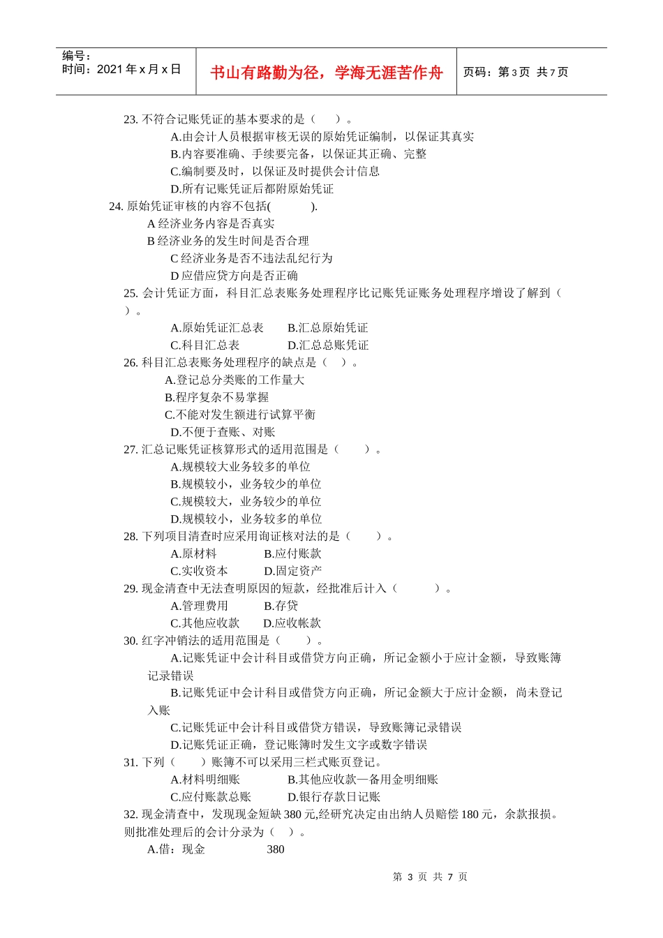 会计基础标准预测试卷（五）_第3页