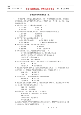 会计基础标准预测试卷（五）