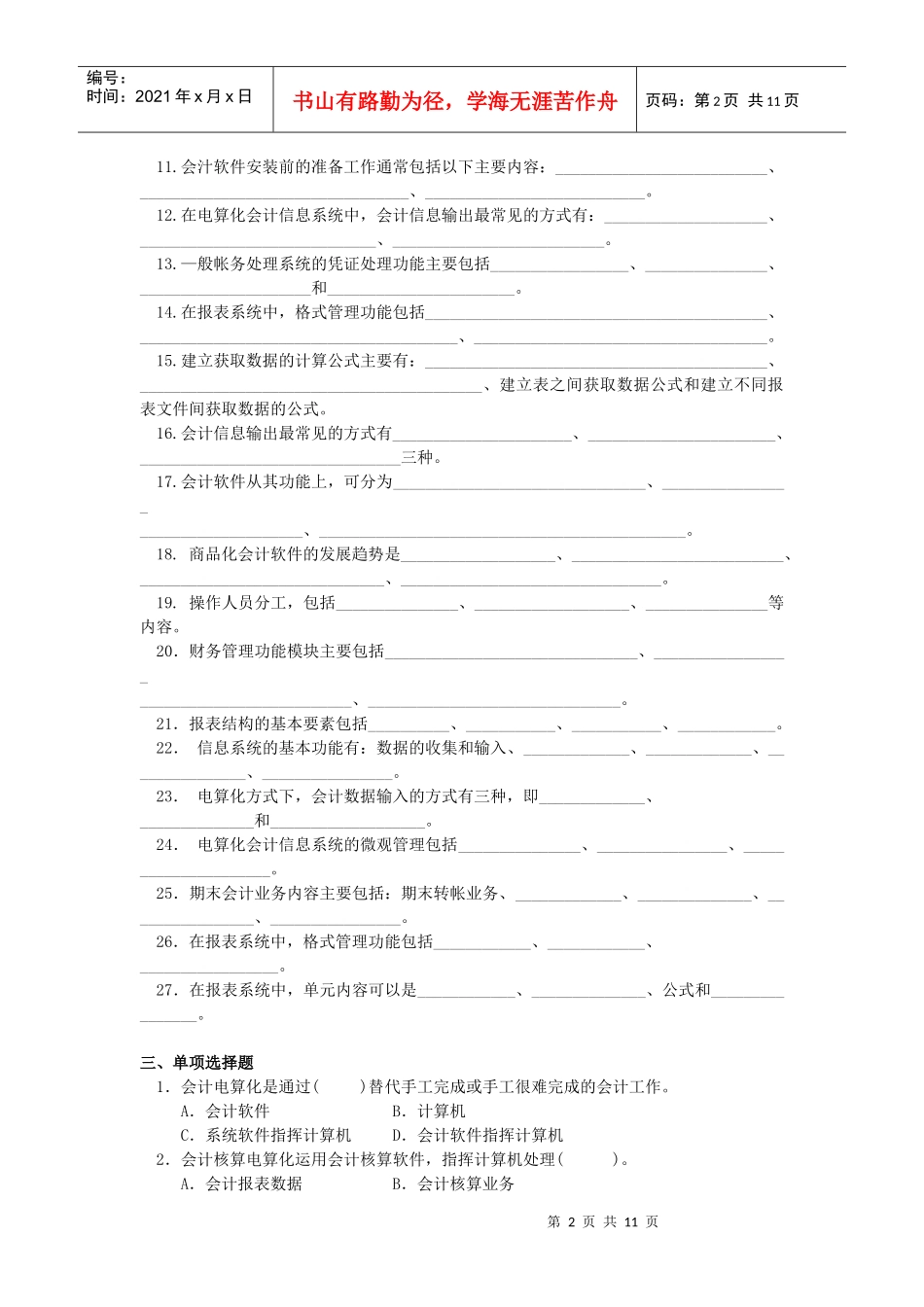 开专会计电算化大作业_第2页