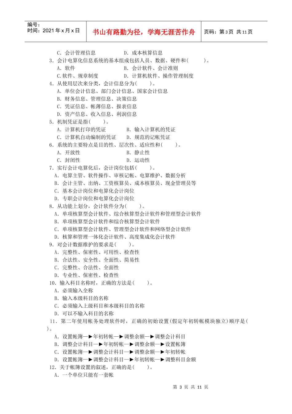 开专会计电算化大作业_第3页