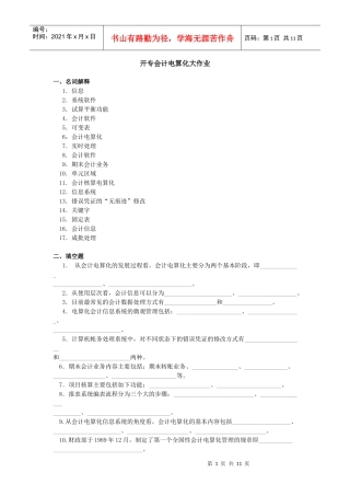 开专会计电算化大作业