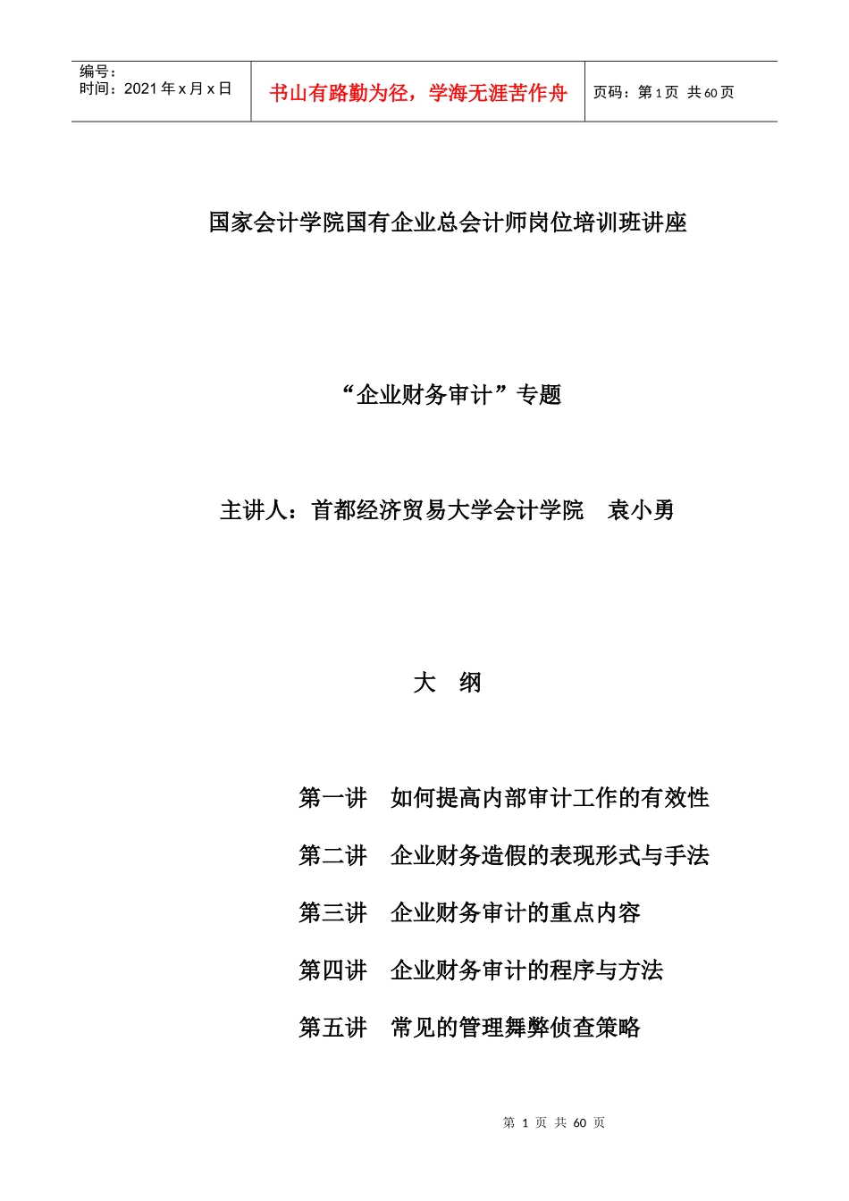 总会计师岗位培训班讲座大纲_第1页