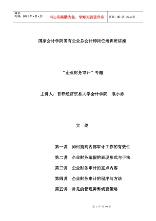 总会计师岗位培训班讲座大纲