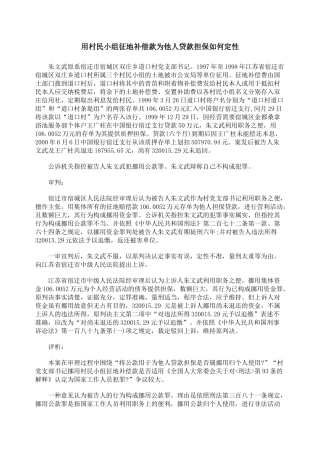 用村民小组征地补偿款为他人贷款担保如何定性