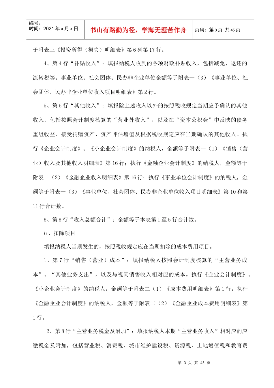 财务管理-企业所得税年度申报表填报说明_第3页