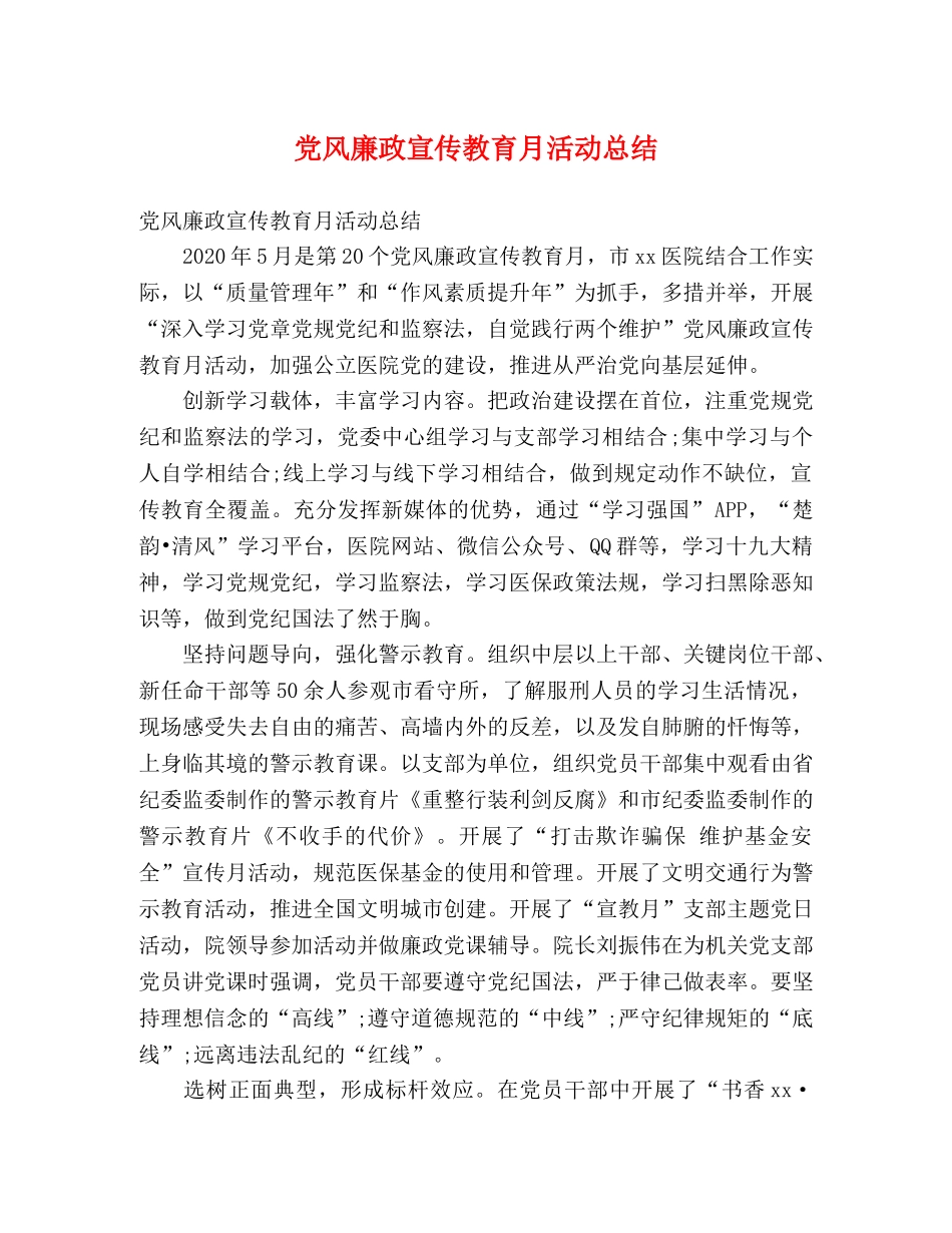 党风廉政宣传教育月活动总结 (2) _第1页