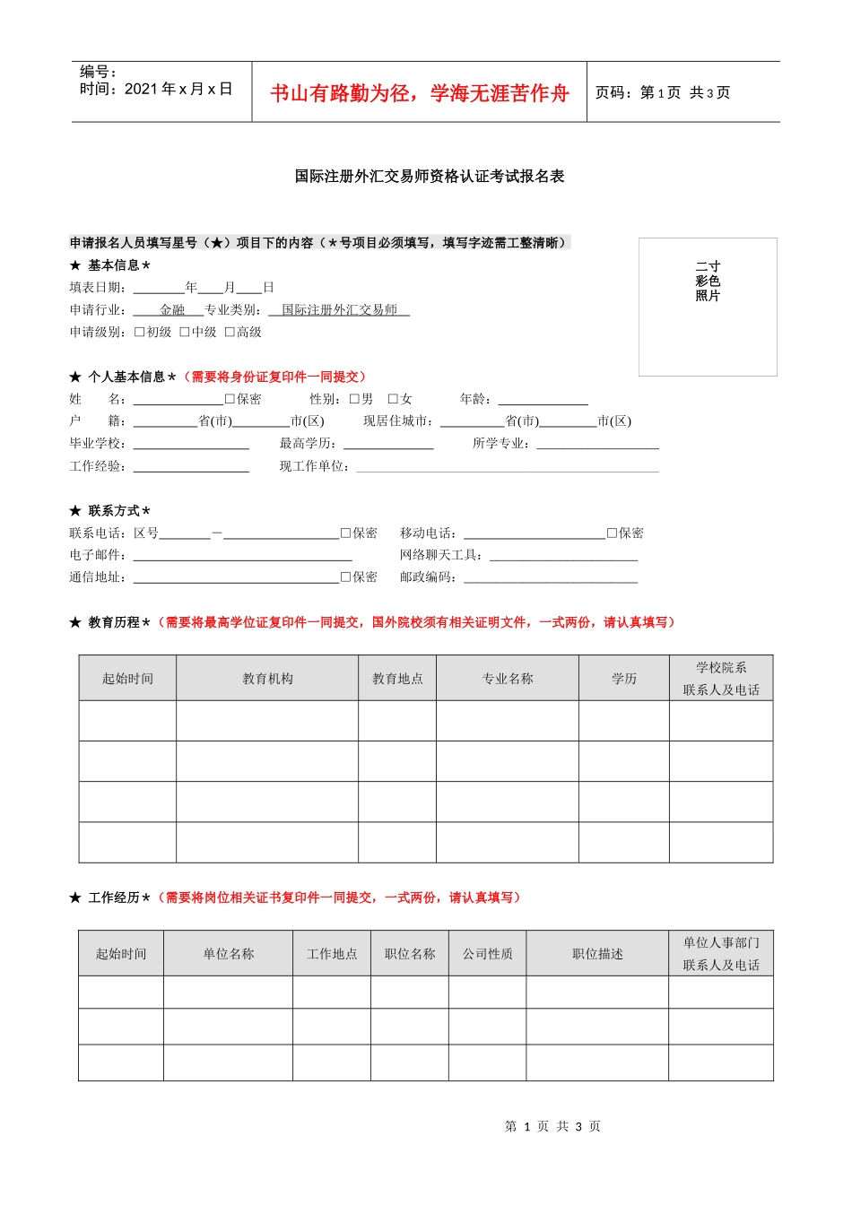 国际注册外汇交易师资格认证考试报名表_第1页