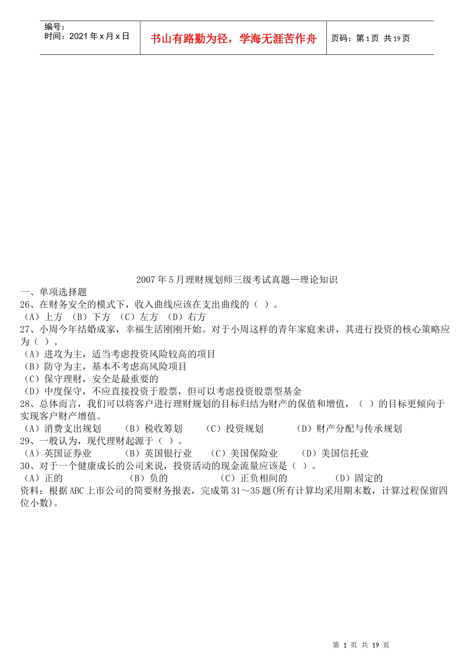 理财规划师三级考试真题_第1页