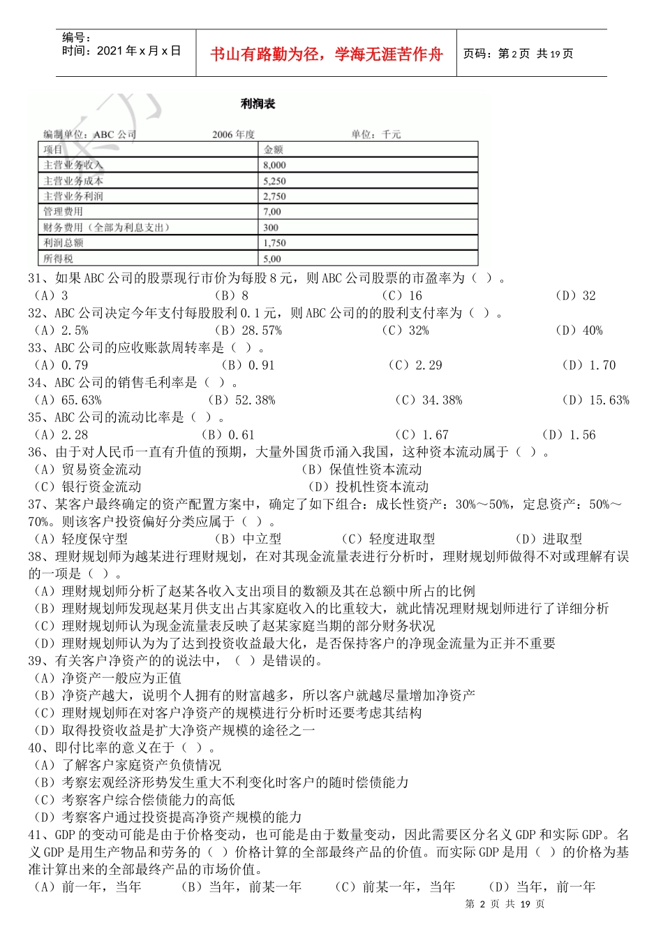 理财规划师三级考试真题_第2页
