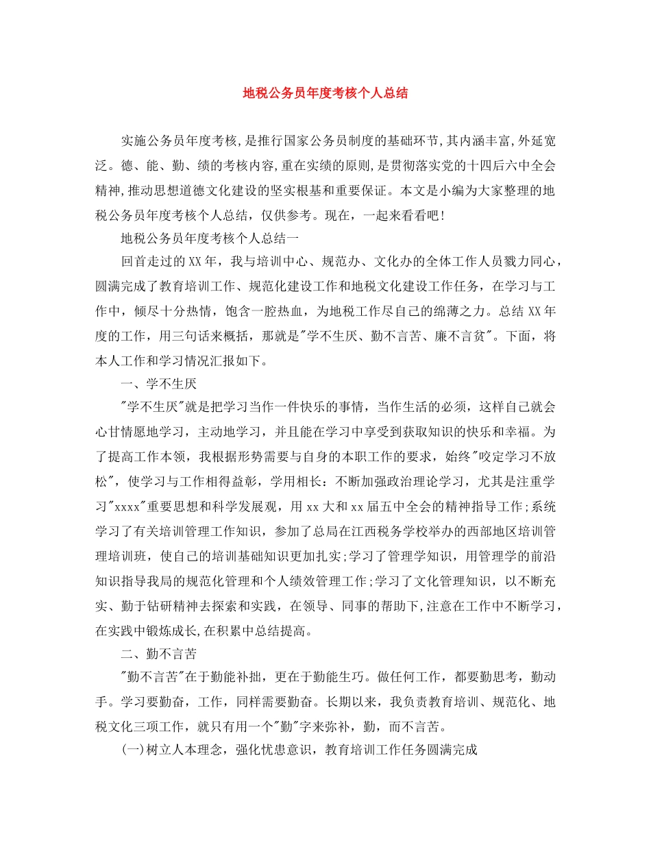 地税公务员年度考核个人总结 _第1页
