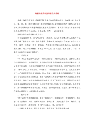 地税公务员年度考核个人总结 