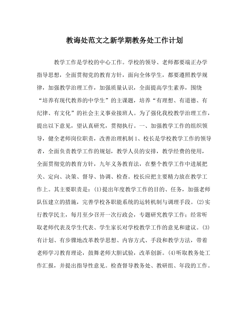 教导处范文新学期教务处工作计划_第1页