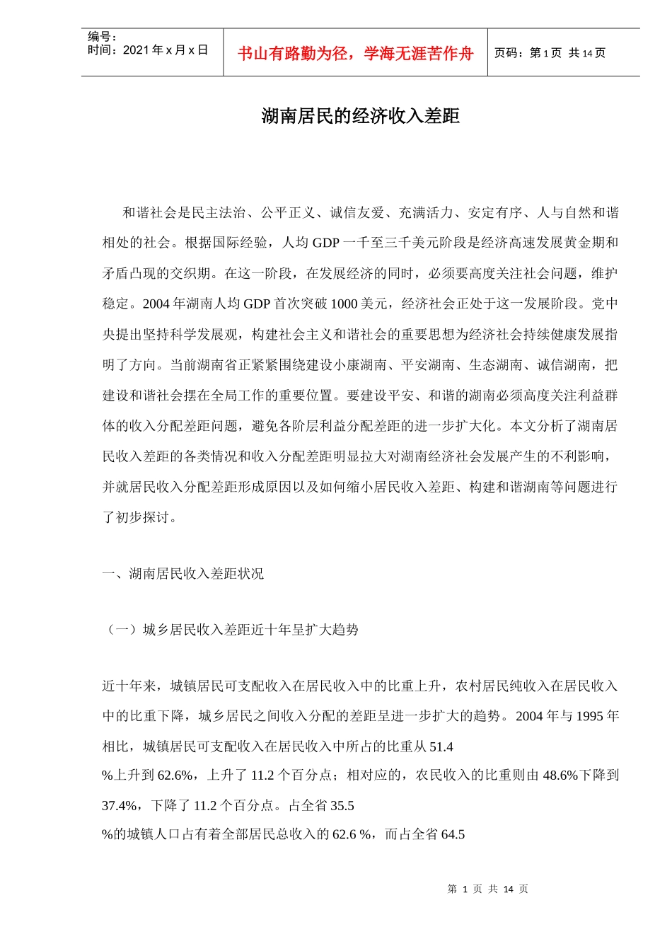 湖南居民的经济收入差距doc15(1)_第1页