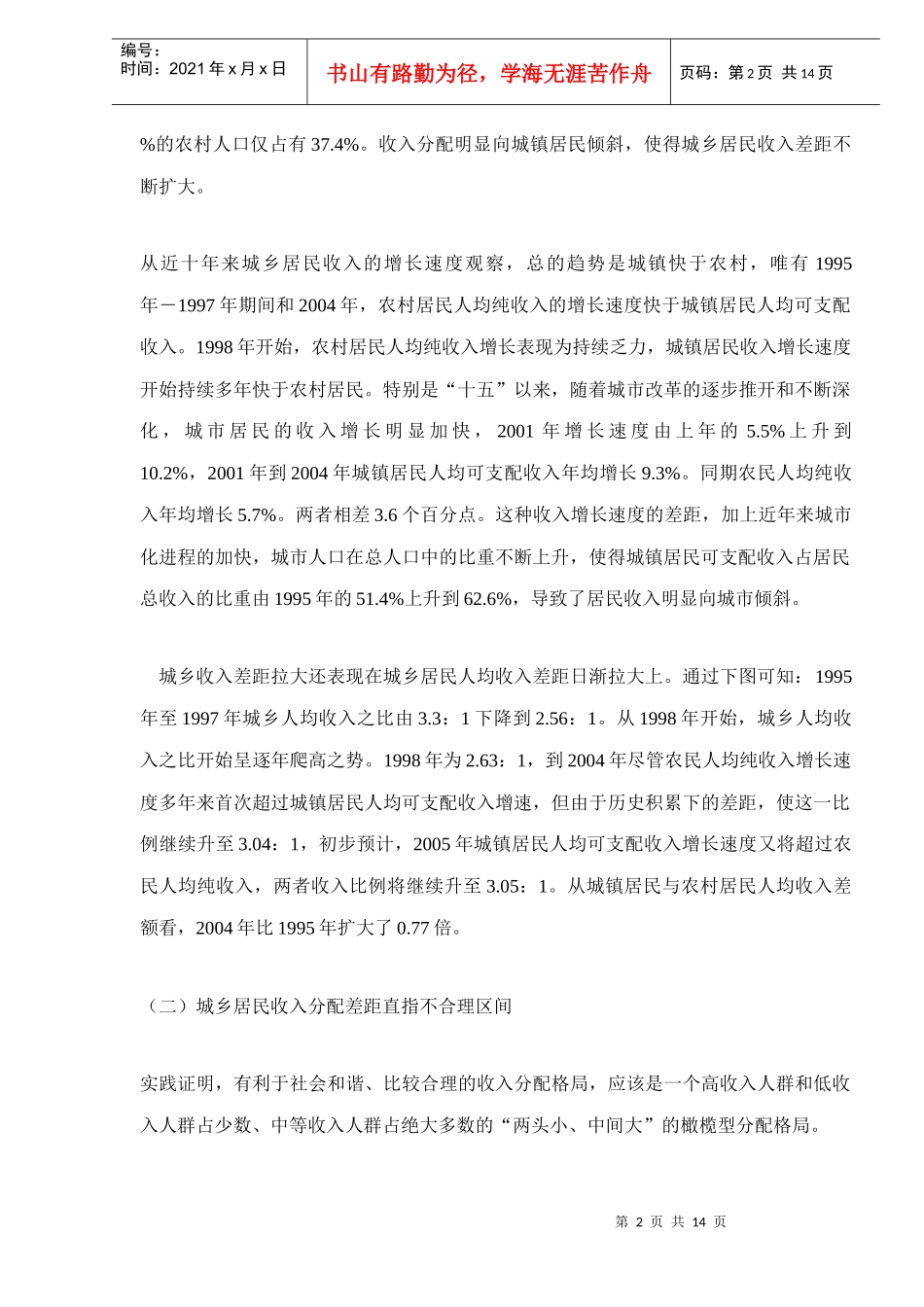 湖南居民的经济收入差距doc15(1)_第2页