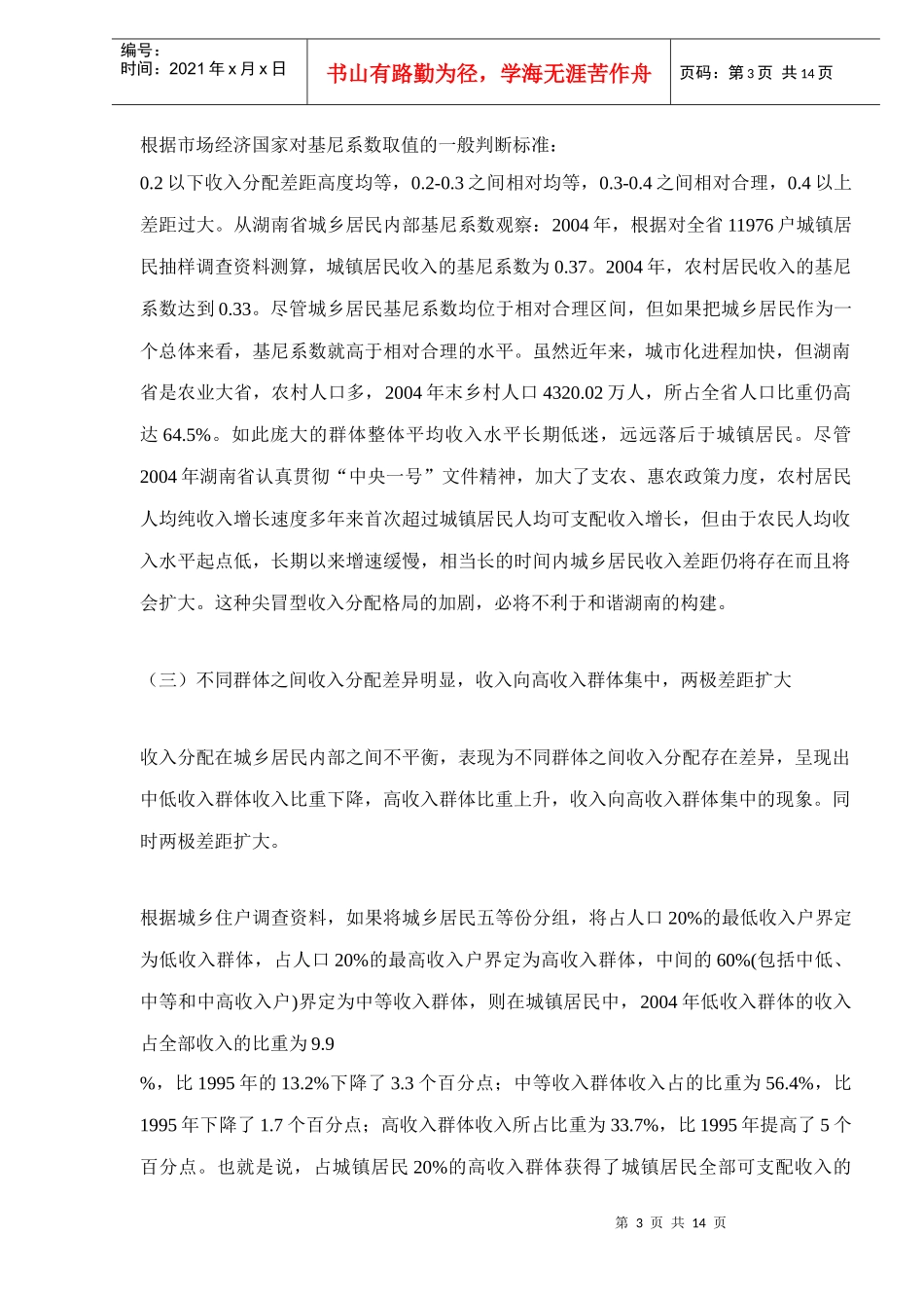 湖南居民的经济收入差距doc15(1)_第3页
