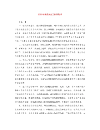 2020年食品安全工作计划书 