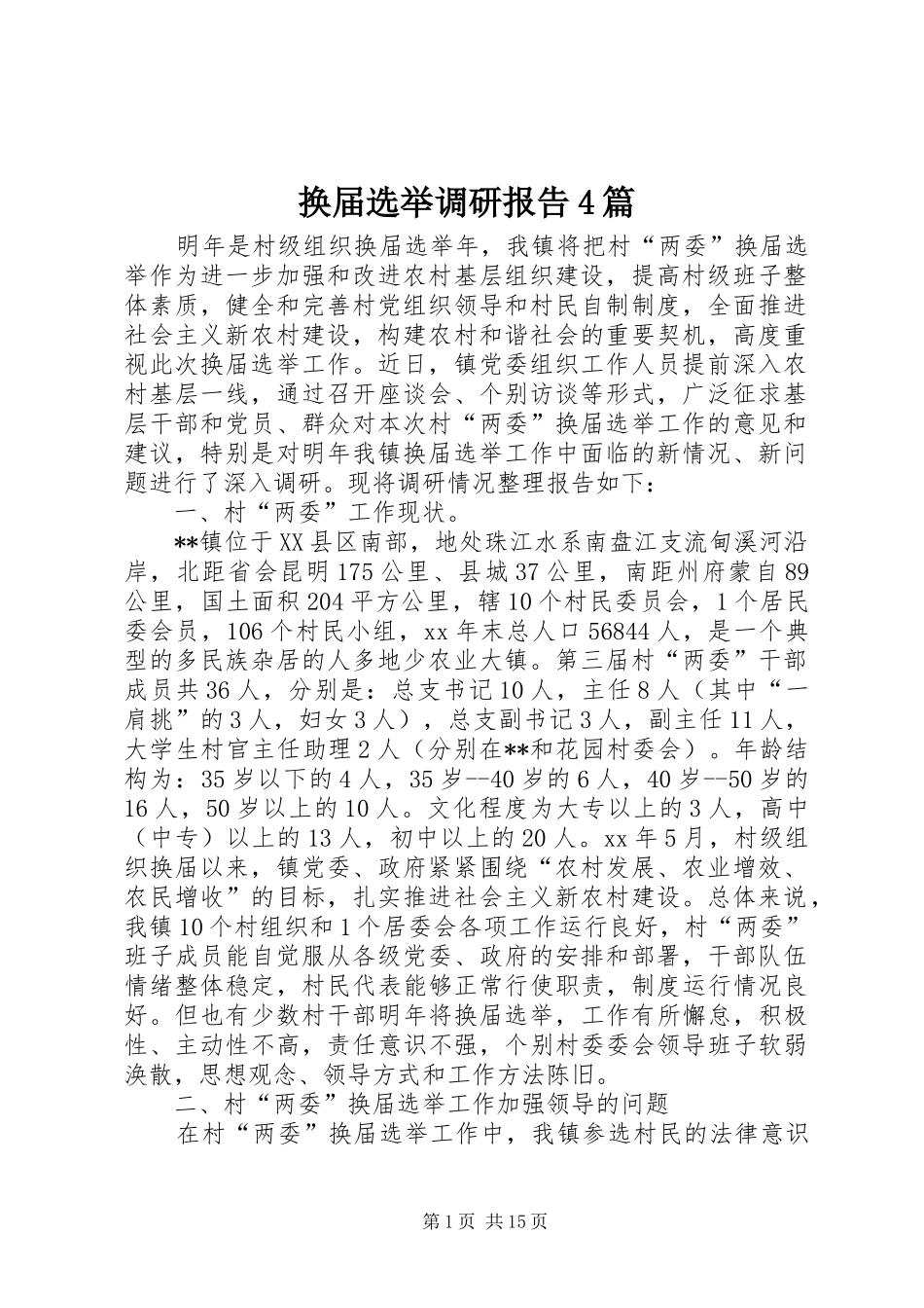 换届选举调研报告4篇_第1页