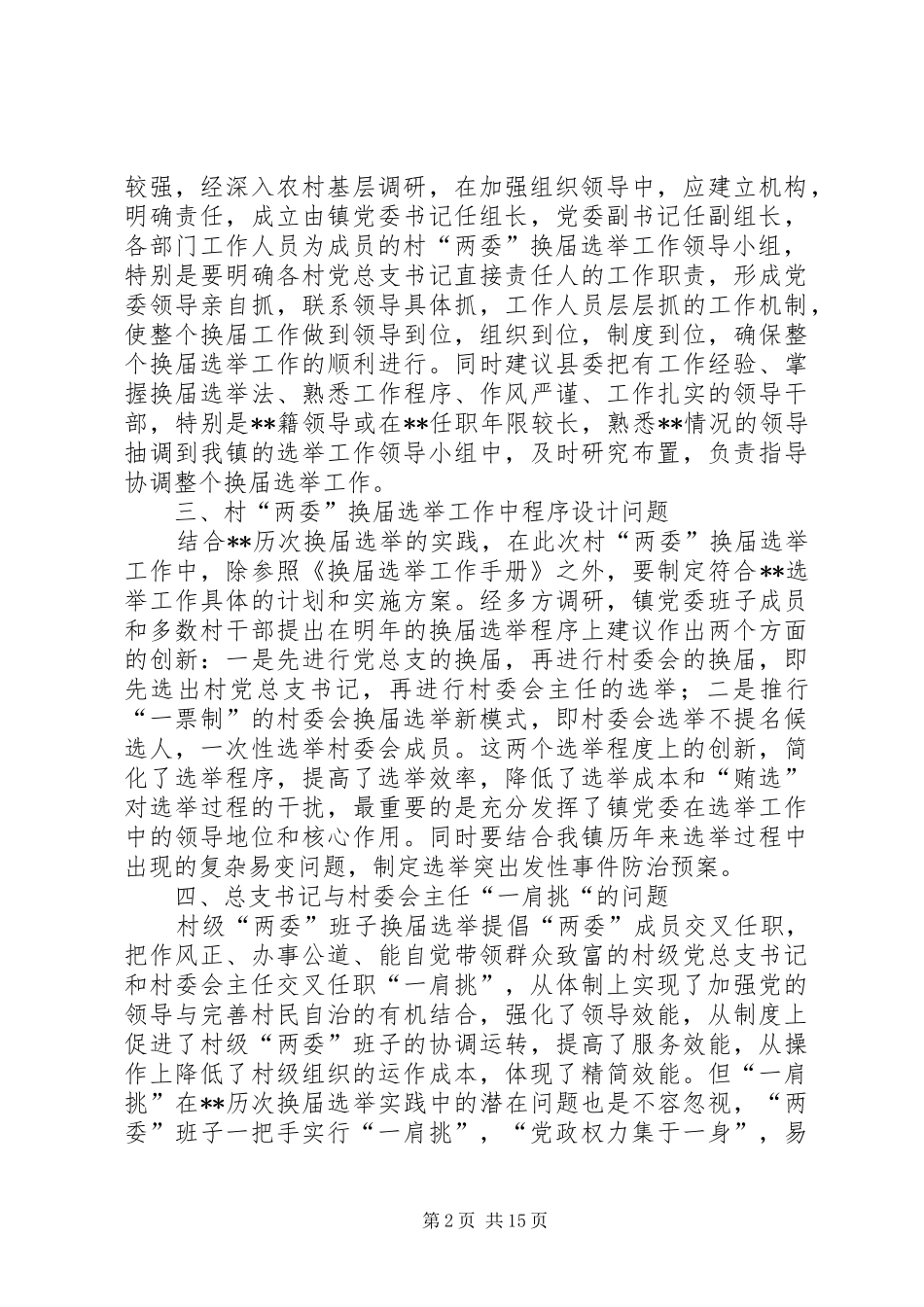 换届选举调研报告4篇_第2页