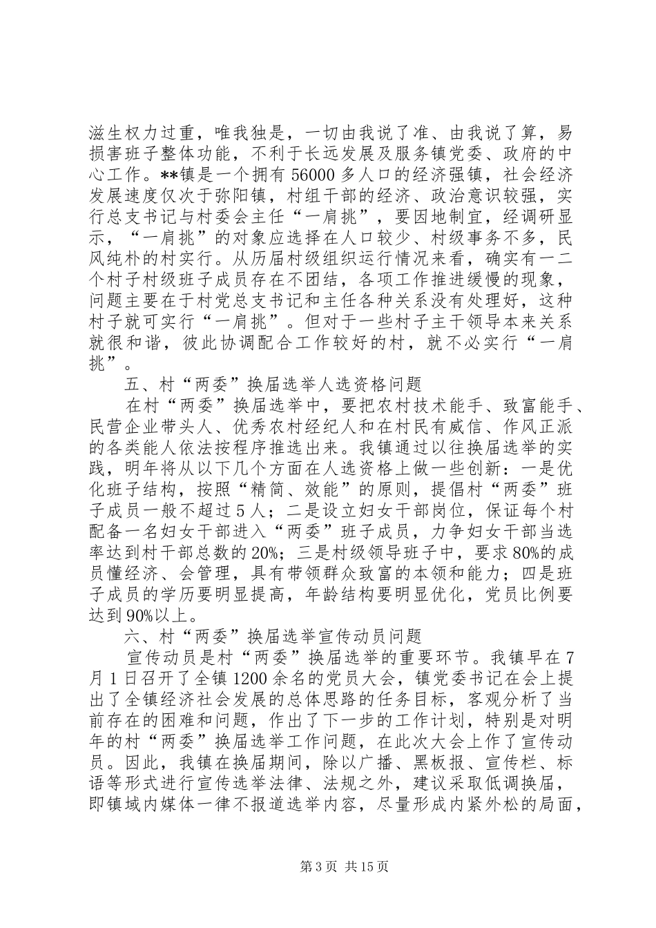 换届选举调研报告4篇_第3页